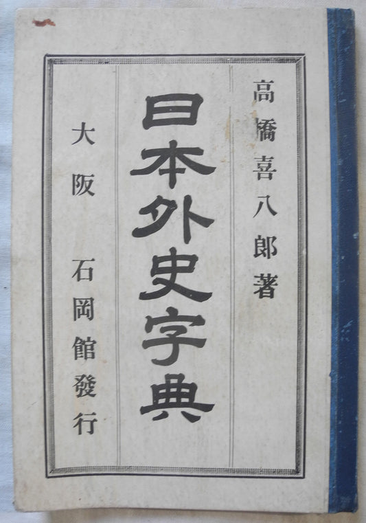 Japanese old book Nihon Gaishi Jiten 日本外史字典 printed in Taisho era 1913 Kanbun